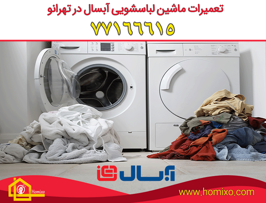تعمیر ماشین لباسشویی آبسال در تهرانو
