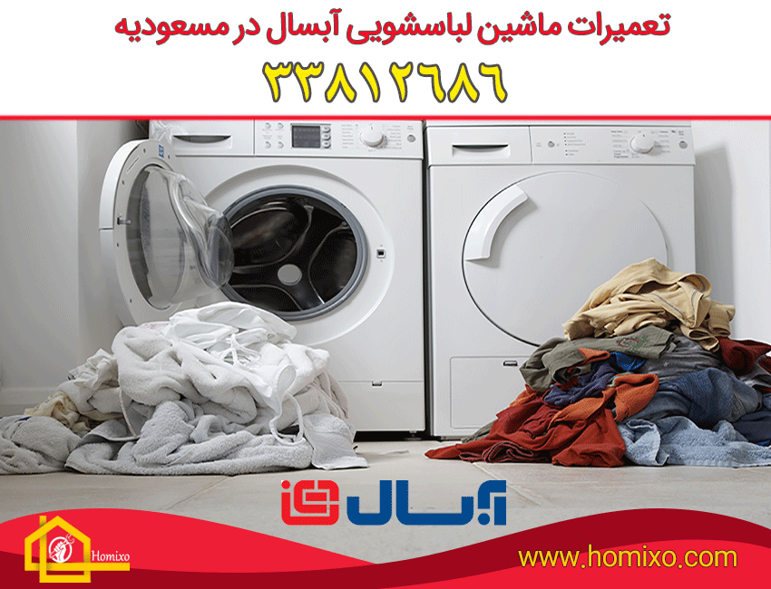 تعمیر ماشین لباسشویی آبسال در مسعودیه