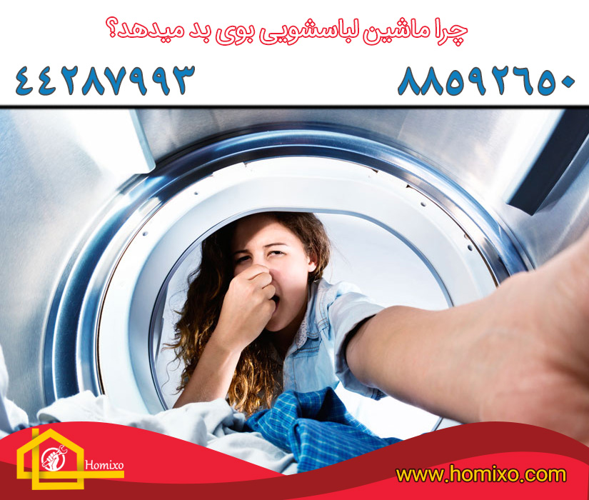 چرا ماشین لباسشویی بوی بد میدهد ؟