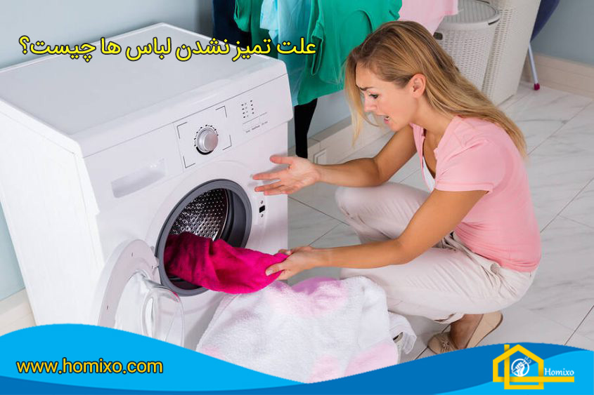 چرا ماشین لباسشویی تمیز نمیشوره