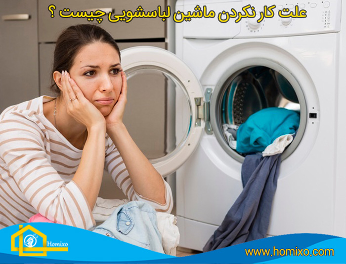 چرا ماشین لباسشویی کار نمیکند