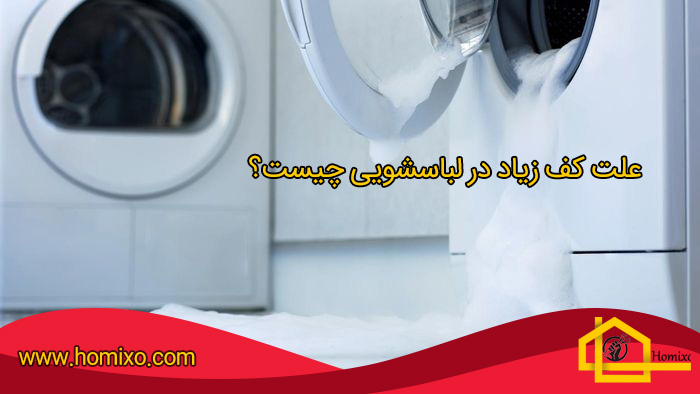 چرا ماشین لباسشویی کف نمیکند