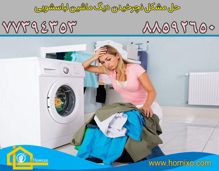 حل مشکل نچرخیدن ماشین لباسشویی