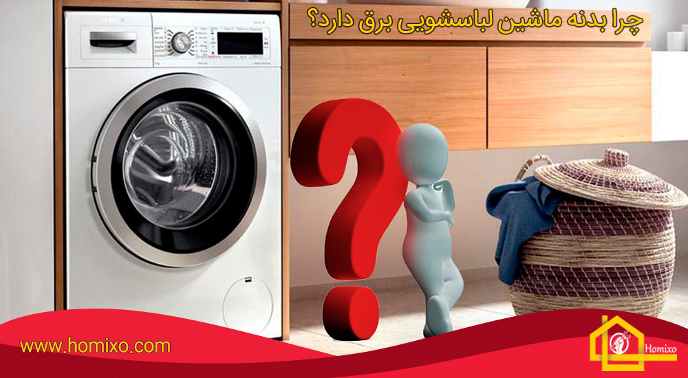 چرا بدنه ماشین لباسشویی برق دارد