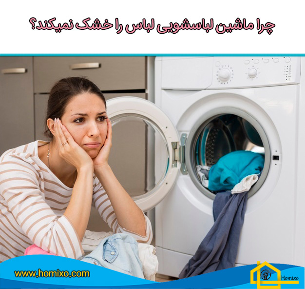 چرا ماشین لباسشویی خشک نمیکند