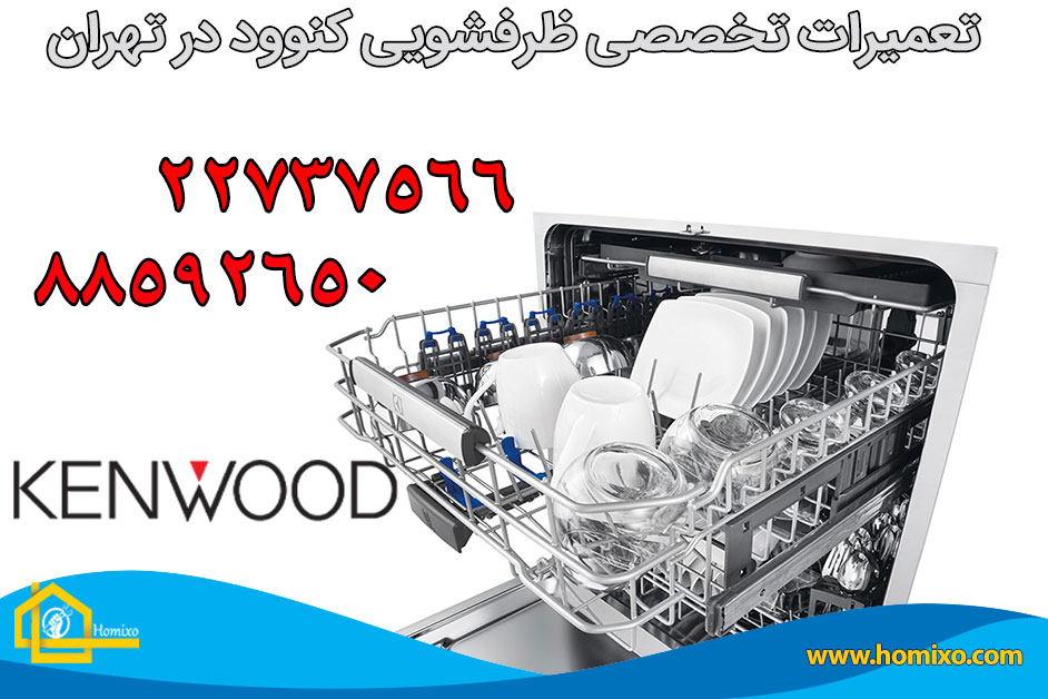 تعمیر-ظرفشویی-کنوود.jpg