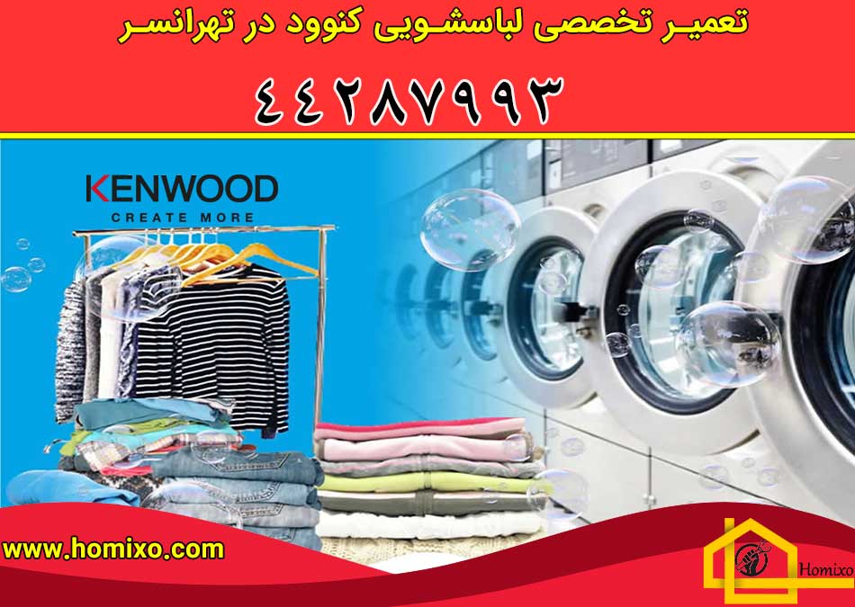 تعمیر لباسشویی کنوود در تهرانسر