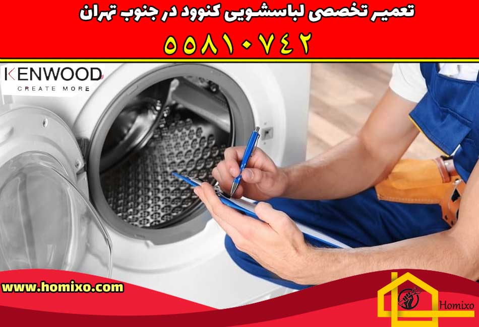 تعمیر لباسشویی کنوود در جنوب تهران