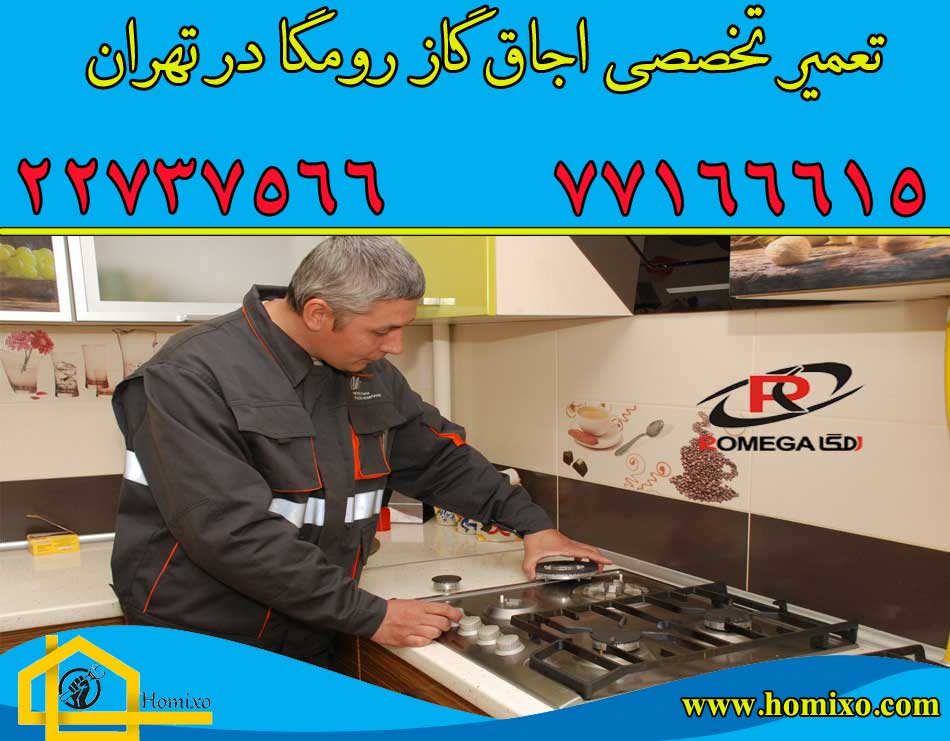 تعمیر اجاق گاز رومگا در تهران